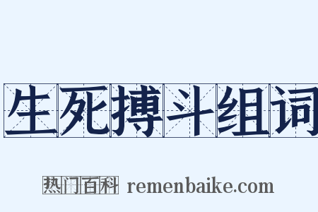 生死搏斗组词是什么意思的图片